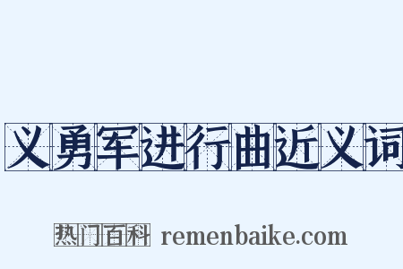 义勇军进行曲近义词是什么意思的图片